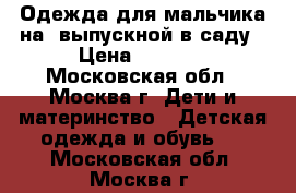 Одежда для мальчика на  выпускной в саду › Цена ­ 2 500 - Московская обл., Москва г. Дети и материнство » Детская одежда и обувь   . Московская обл.,Москва г.